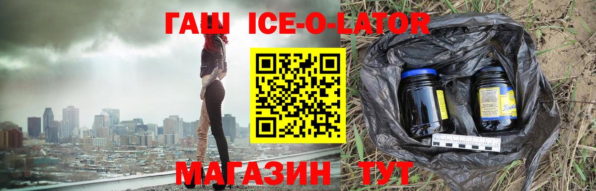 ГАШ ice o lator Мурино